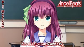 Angel Beats!1st beat - Кто летит следующий? #9