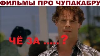 Фильмы про Чупакабру