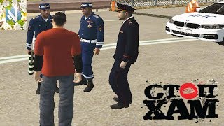 Намальск РП - КРМП - СтопХам и хамы на дорогах - Namalsk RP CRMP