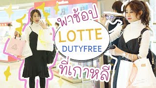พาช้อป LOTTE DUTYFREE เกาหลี มีของมาแจกกด้วย!!!