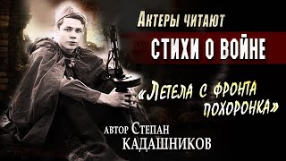 Актёр Александр Брагин  "Летела с фронта похоронка" Степан Кадашников Стихи о войне про войну 9 мая