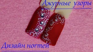 Ажурные вензеля! Дизайн ногтей! Рисуем вензеля на ногтях! Вензеля