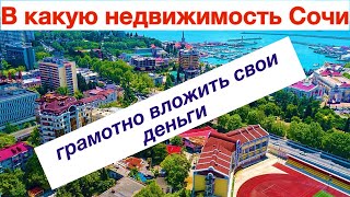 Куда грамотно вложить свои деньги ??? | недвижимость Сочи