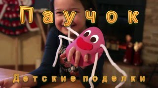 Паучок Детские поделки