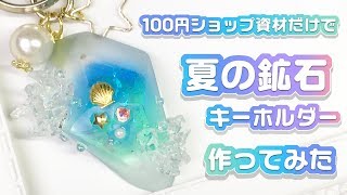 【100均レジン】夏の鉱石キーホルダーつくってみた【UVレジン】