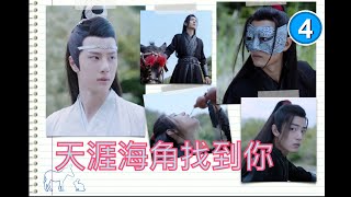 4《陈情令》解析 第二集（2）为何一定是“忘羡”，你真的了解蓝湛，了解魏婴吗？【The Untamed】analysis  Starring: Xiao Zhan, Wang Yi Bo