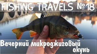 Fishing Travels №18 Вечерний окунь на микроджиг