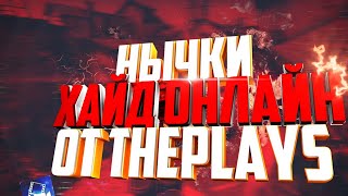 HIDE ONLINE НЫЧКИ ДЛЯ ТЕХ КТО НЕЗНАЛ!