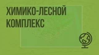 Химико-лесной комплекс. Видеоурок по географии 9 класс
