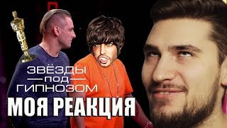 МОЯ РЕАКЦИЯ "ЗВЕЗДЫ ПОД ГИПНОЗОМ" - ПЕРВЫЙ КАНАЛ ЕБ**УЛСЯ!!!?