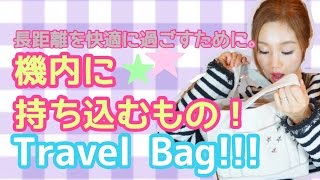 【✈︎What's In My Bag✈︎】マストアイテム！【機内持ち込みバッグ】