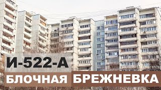 Блочная "брежневка" И-522-А.  Планировки и особенности