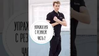 Упражнения с фитнес резинкой для фигуристов ICESCHOOL