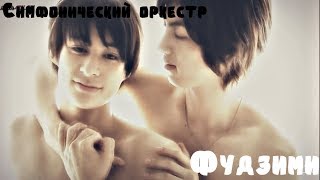 Яой | Клип к дораме "Симфонический оркестр"