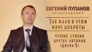 СТИХОТРЕК. Евгений Пупанов - Так мало в этом мире доброты - чтение стихов других авторов (Лиана Ч)