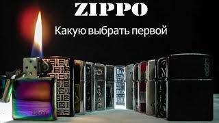 Зажигалка ZIPPO.  Как выбрать зажигалку Zippo?