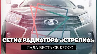 Сетка радиатора для Лада Веста СВ Кросс