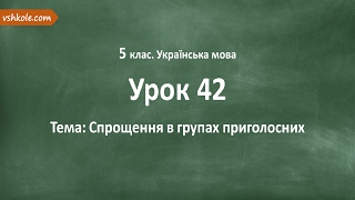 #42 Спрощення в групах приголосних. Відеоурок з української мови 5 клас