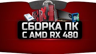 Сборка с RX 480 и I5 6500