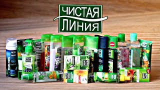 5 кг косметики "ЧИСТАЯ ЛИНИЯ"!!! Честный обзор! Серия 463