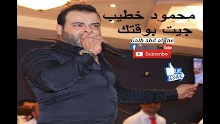 جيت بوقتك محمود خطيب 2018( galb abd algne)