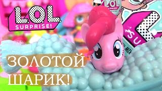 Lol Dolls Видео для Детей. Куклы #Пупсики! Сюрпризы Игрушки. LOL BABY DOLLS Май Литл Пони