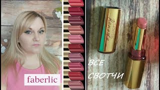 Faberlic Губная помада "Рената" все свотчи