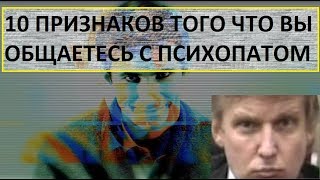 10 ПРИЗНАКОВ ТОГО ЧТО ВЫ ОБЩАЕТЕСЬ С ПСИХОПАТОМ,КАК ОПРЕДЕЛИТЬ ? ???