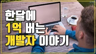 한달에 1억원 버는 앱 개발자 이야기