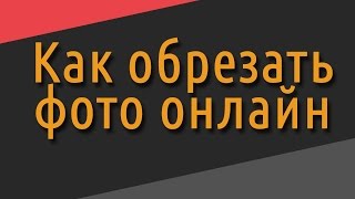 Обрезать фото онлайн - бесплатно на русском!