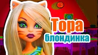 ВЫЗОВ ПРИНЯТ! ТОРА БЛОНДИНКА! СТОП МОУШЕН