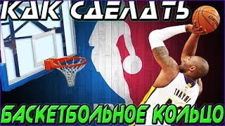 Как Сделать Баскетбольное Кольцо DIY