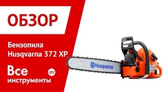 Бензопила husqvarna 372 XP