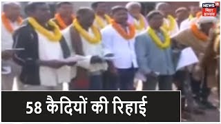 सरकार के आदेश पर Ranchi जेल से 58 कैदियों की रिहाई