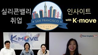 미국 실리콘밸리 취업 도와주는 K-MOVE + 미국취업 인사이트  | Interview with KOTRA K-Move Silicon Valley