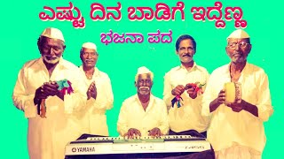 ಎಷ್ಟು ದಿನ ಬಾಡಿಗೆ ಇದ್ದೆಣ್ಣ ಭಜನಾ ಪದ | Uttara Karnataka Bhajana Pada