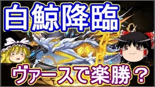 【パズドラ】 1から始めるパズドラ攻略　白鯨降臨！