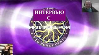 Интервью с миллионером