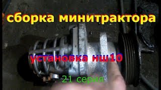 установка нш-10 на минитрактор с двигателем ваз