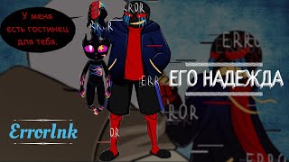 ●Его надежда●{His hope}/ErrorInk\【Katren DARK】
