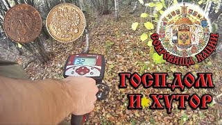 ГОСПОДСКИЙ ДОМ + ХУТОР.  Серебро и Рейх!