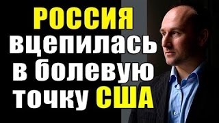 Николай Стариков - Россия нашла больное место США и поэтому они бесятся? 20.08.2016