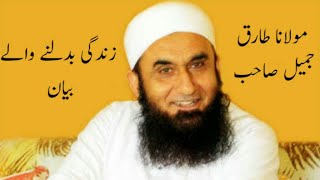 Zidaghi badalnei wala bayan | molana tariq jameel sab | ijtema tongi bangladesh