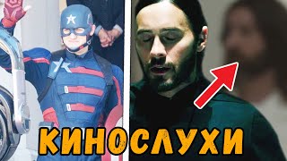 ⚡️Новый Капитан Америка? Железный Человек в Черной Вдове? Морбиус уже был в Киновселенной Марвел?