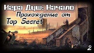 S.T.A.L.K.E.R. - Игра Душ: Начало Прохождение сюжета на Агропроме, Свалке,Подземка НИИ, Бар Серия 2