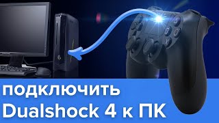 Dualshock 4 к ПК. FIFA 20. Подключение. Настройка.