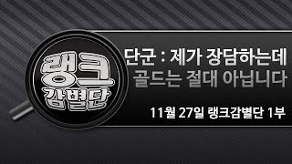 단군 : 야 진짜 이건 XX는 절대 아니다. - 11월27일 랭크감별단 1부