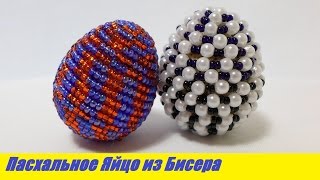Яйцо из Бисера Мастер Класс! Пасхальное Яйцо из Бисера / Tutorial: Egg from Beads Master Class!