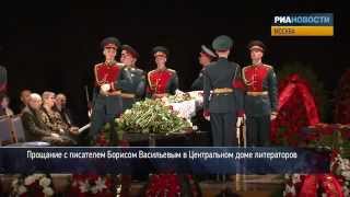 Бориса Васильева проводили с воинскими почестями