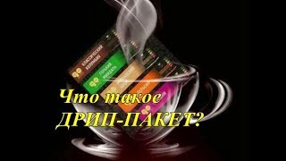 Что такое дрип пакет ? Armelle & Кофе & 100% Колумбийская Арабика